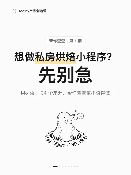 第 1 张:想做私房烘焙小程序?先别急。