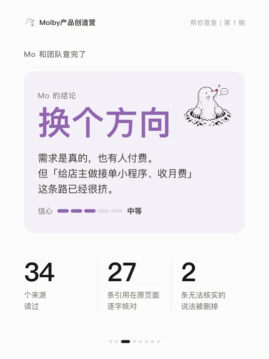 第 3 张:结论是换个方向;34 个来源,27 条逐字核对,2 条删掉。